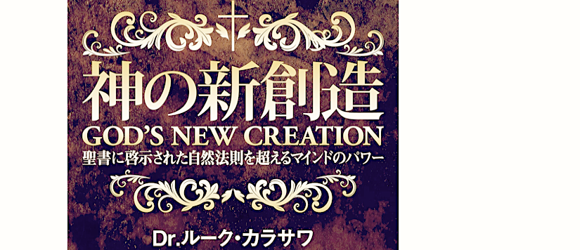 神の新創造　GOD’S NEW CREATION